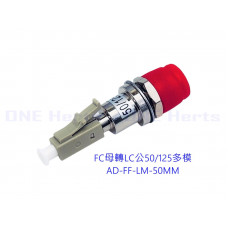 AD-FF-LM-50MM FC母轉LC公50/125多模 光纖適配器 光纖轉換頭 LC公轉FC/UPC母 光纖轉換器 光纖跳線 光纖對接頭 LC公轉FC母 光纖跳線 FC母LC公 光纖轉換器 轉接頭 跳線轉接頭 FC母轉LC公